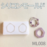 シリコンモールド リング型 ML008