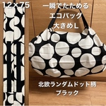 送料込み　一瞬でたためるエコバッグ　大きめLサイズ