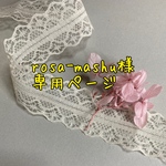 rosa.-mashu様専用ページ