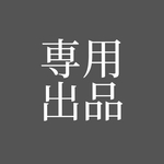 yukaji25様専用
