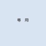 yuu3-krmamさま専用