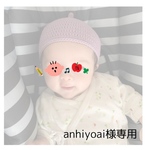 anhiyoai様専用ページ