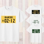 80cm～XXL＊ナンバープレートTシャツ〈名前入れ〉お誕生日 ギフト 還暦 プレゼント 記念日 ナンプレ 車 親子 家族
