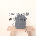 pankuru775様専用 巾着バック リネンバッグ 巾着 リネン ブラックウォッチ 秋冬