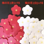 梅の花　壁面　正月飾り　
