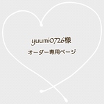yuumi0726様　オーダー専用ページ