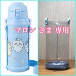 透明の水筒カバー ☆マロン さま専用☆ クリアケース　透明ケース　透明カバー　クリアケース