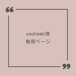 ymokmmk様専用ページ