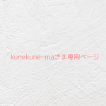 🍓kunekune-maさま専用ページ🍓