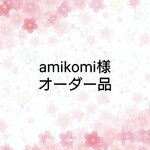 amikomi様オーダー品※スラックス※1/12ドールサイズ