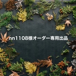 nn1108様オーダー専用出品