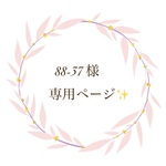 オーダー品✨88-37様 専用ページ🌿