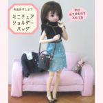 リカちゃんショルダーバッグ・ミニチュアバッグ・ミニチュアカバン・ミニチュア鞄・小物・ドール