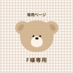F様専用ページです