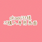 okaeri33様専用購入画像