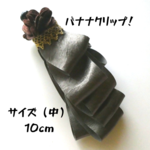 オリジナルバナナクリップ