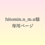 hitomin.m.n_u様専用ページ