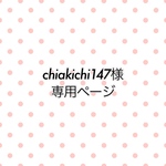 chiakichi147様専用ページ