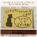 サインボード　ミニチュアシュナウザーがいます♪