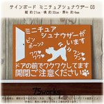 サインボード　ミニチュアシュナウザー