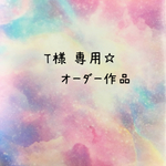 T様専用作品です☆