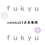 coteka21さま専用ページ