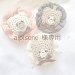 aipisone様専用