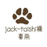 jack-taishiさま専用ページ