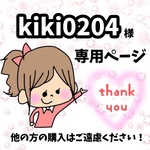 kiki0204様専用ページ