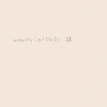 memorial 0401 様✩専用✩
