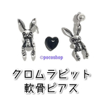 クロムラビット軟骨ピアス