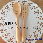 オリジナルスプーン&フォークSET  ラッピング有