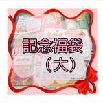 11周年☆送料込み記念福袋☆大☆オリジナルトートバッグ付き♪