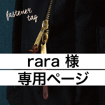 ［rara様 専用ページ ］刻印ができるレザーのキーチャーム