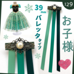 Kids♥baby　プリンセス　ひらりリボンバレッタ　mini