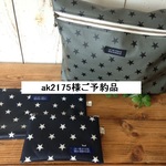 ak2175様ご予約品