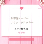 あゆみ様専用 オーダーアイシングクッキー