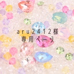 【セミオーダー】【フルオーダー】aru2412様専用ページ