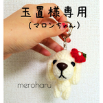 玉置様専用マロンちゃんキーホルダー