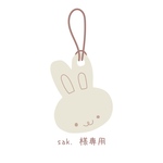 sak.様専用