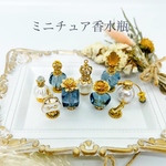【再販】送料無料 No.45ミニチュア 香水瓶 ハンドメイド 9個セット