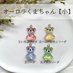 【チャームのみ】オーロラくまちゃん小、キーホルダー、ボールチェーン、くまちゃん