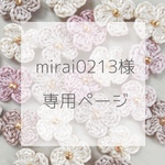 mirai0213様専用ページ♡