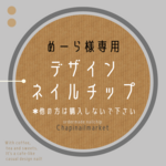 ●めーら様専用ページ●デザインネイルチップ