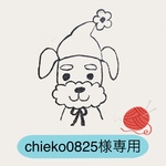 chieko0825様専用