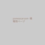 pomeasaroom 様　専用ページです🎃