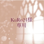 【order】KuRo24様　専用