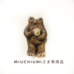 miuchiumiさま専用品