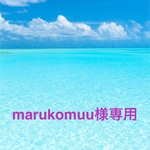 marukomuu様専用