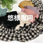 『悠様専用』